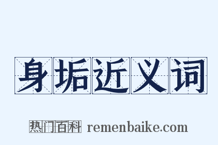身垢近义词是什么意思的图片